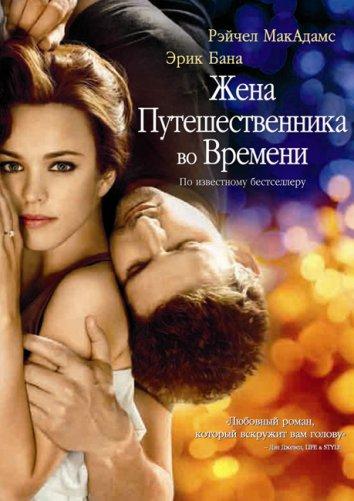 Фильм Жена путешественника во времени (2009) смотреть онлайн