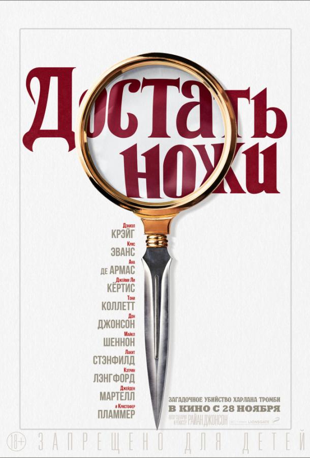 Фильм Достать ножи (2019) смотреть онлайн в хорошем качестве