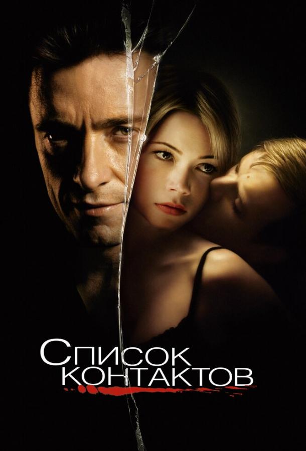 Фильм Список контактов 2008 смотреть онлайн: Драма, Триллер с Хью Джекманом