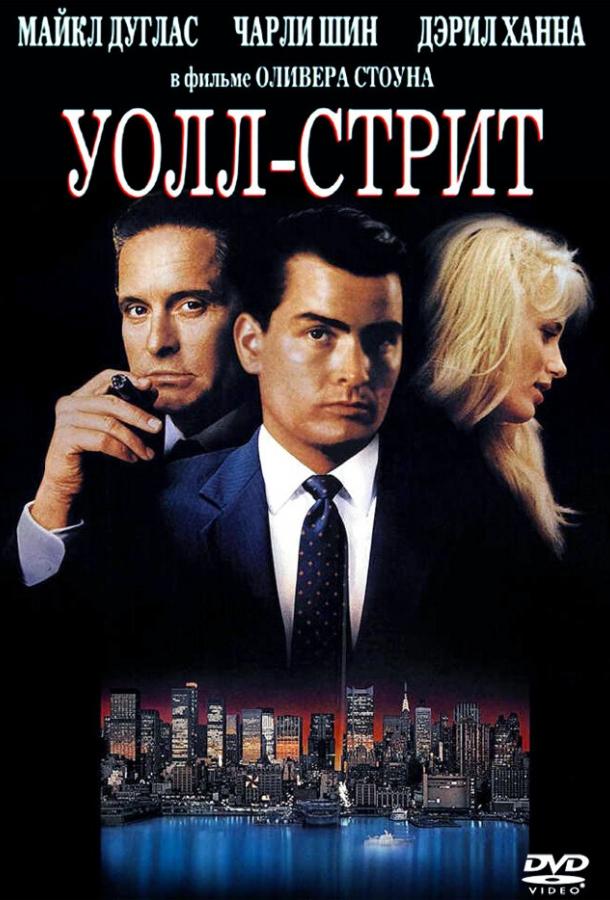 Фильм Уолл-стрит 1987 года смотреть онлайн с Майклом Дугласом и Чарли Шином