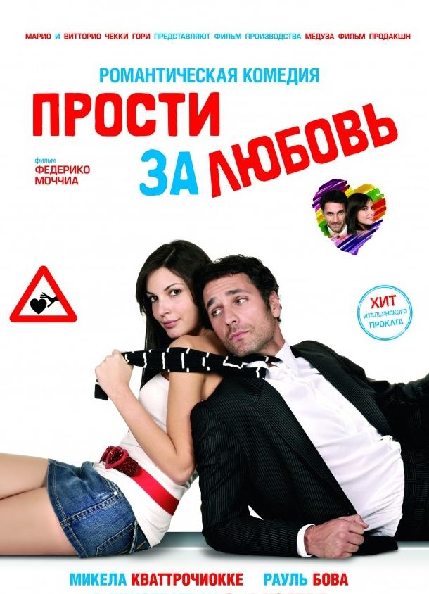 Фильм Прости за любовь (2008) смотреть онлайн