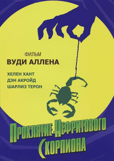 Фильм Проклятие нефритового скорпиона 2001 года смотреть онлайн