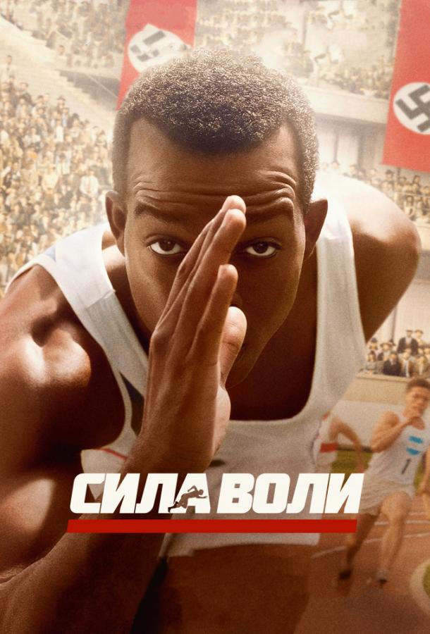 Фильм Сила воли (2016) смотреть онлайн